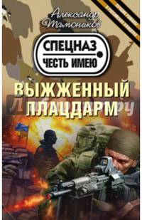 Выжженный плацдарм