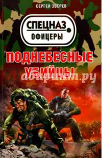 Поднебесные убийцы