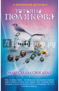 Мавр сделал свое дело