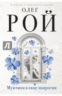 Мужчина в окне напротив