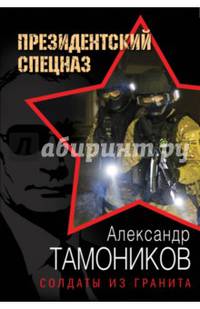 Солдаты из гранита