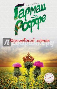 Королевский сорняк