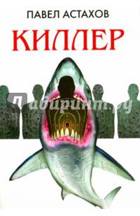Киллер