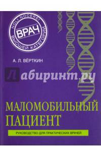 Маломобильный пациент