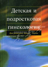 Детская и подростковая гинекология /Пер. с англ.