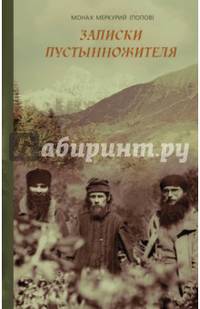Записки пустынножителя