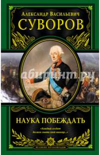 Наука побеждать (испр. и перераб.)