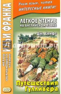 Легкое чтение на английском языке. Путешествия Гулливера = Gulliver's Travels