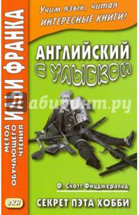 Английский с улыбкой. Ф. Скотт Фицджеральд. Секрет Пэта Хобби