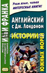 Английский с Дж. Лондоном. Истории южных морей