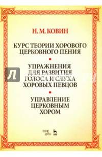 Курс теории хорового церковного пения. Подготовка голоса и слуха хоровых певцов. Управление церковным хором. Учебное пособие. Упражнения для развития голоса и слуха хоровых певцов