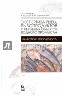 Экспертиза рыбы, рыбопродуктов и нерыбных объектов водного промысла. Качество и безопасность. Учебник
