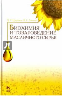 Биохимия и товароведение масличного сырья. Учебник. Гриф УМО вузов РФ