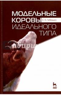 Модельные коровы идеального типа. Учебное пособие