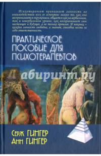 Практическое пособие для психотерапевтов / Пер. с фр. Л.Гинар. - 2-е изд