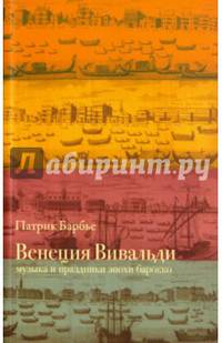 Венеция Вивальди. Музыка и праздники эпохи барокко