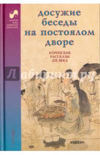 Досужие беседы на постоялом дворе. Корейские рассказы XIX века