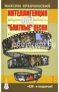 Интеллигенция поет "Блатные" песни (+ CD-ROM)