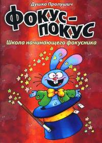 Фокус-покус.Книга 1 Школа начинающего фокусника