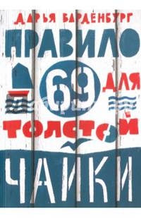 Правило 69 для толстой чайки