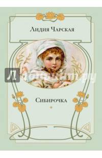 Сибирочка: повесть НОВИНКА
