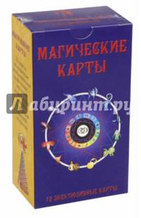 Магические карты (брошюра + 72 карт)