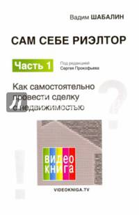 Сам себе риэлтор. Как самостоятельно провести сделку с недвижимостью. Часть 1