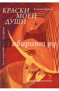 Краски моей жизни. Арт-терапевтические карты