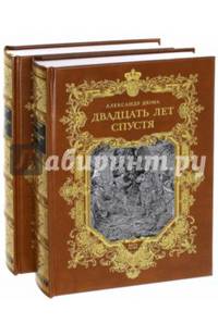 Двадцать лет спустя. В 2-х книгах