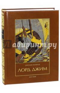 Лорд Джим