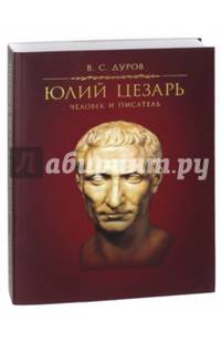 Юлий Цезарь. Человек и писатель