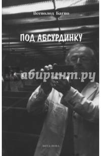 Под абсурдинку. Избранное. Выпуск 7