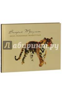 Валерий Траугот. Мои любимые животные. Альбом