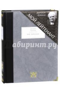 Мой лейтенант