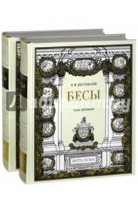 Бесы. В 2-х книгах