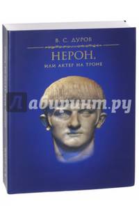 Нерон, или Актер на троне