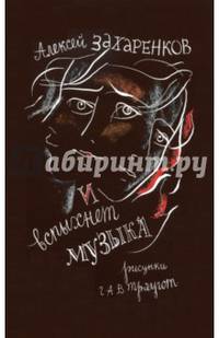 И вспыхнет музыка. Стихи