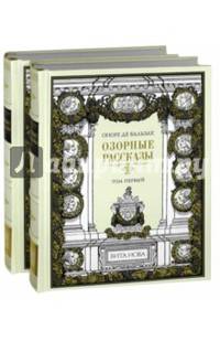 Озорные рассказы. В 2-х книгах