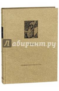 Ветхий Завет. Вторая книга Моисея. Исход
