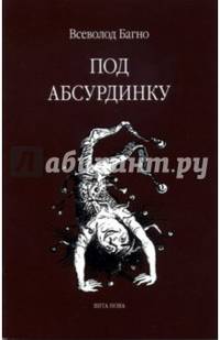 Под абсурдинку. Выпуск 8