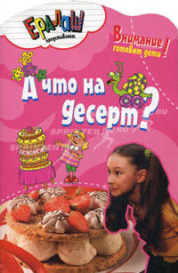 А что на десерт?