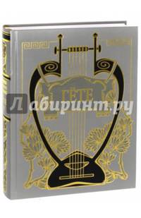 Собрание сочинений. Том 4. Страдания юного Вертера. Письма из Швейцарии