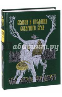 Сказки и предания Северного края