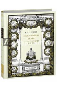 Стихотворения. Поэмы. Стихотворения в прозе