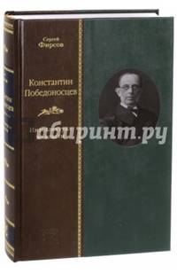 Константин Победоносцев. Интеллектуал во власти