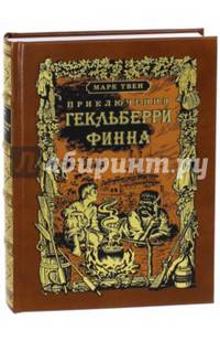 Приключения Гекльберри Финна
