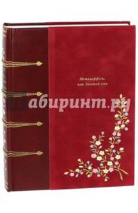 Метаморфозы, или Золотой осел