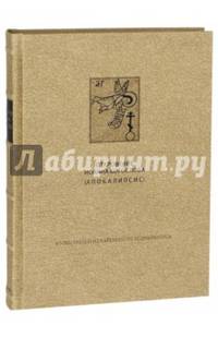 Новый Завет. Откровение святого Иоанна Богослова (Апокалипсис)