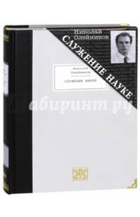 Служение науке. Полное собрание поэтических произведений