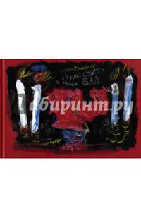 Мурка спит - у мышек бал